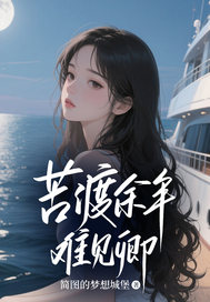 苦渡余年難見卿