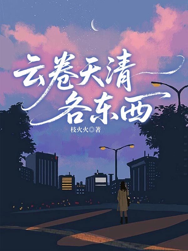 云卷天清各東西