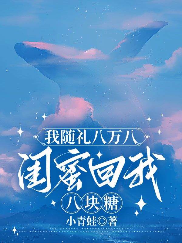 我隨禮八萬八，閨蜜回我八塊糖