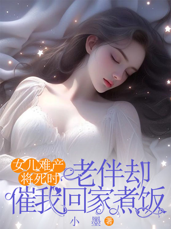女兒難產(chǎn)將死時，老伴卻催我回家煮飯