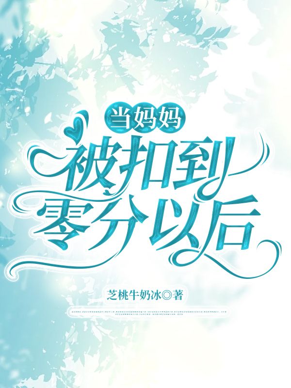 當(dāng)媽媽被扣到零分以后