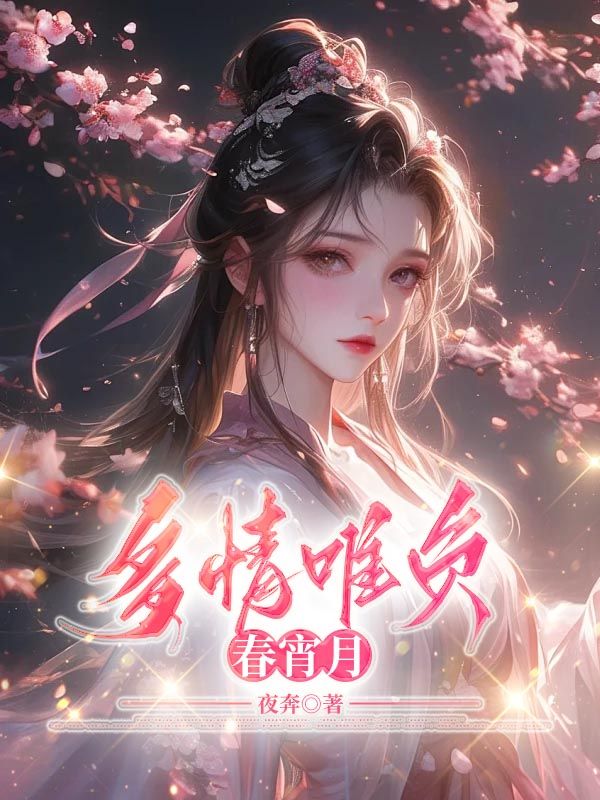 多情唯負(fù)春宵月
