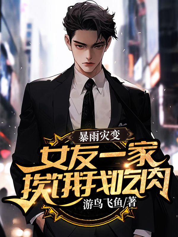 暴雨災(zāi)變，女友一家挨餓我吃肉