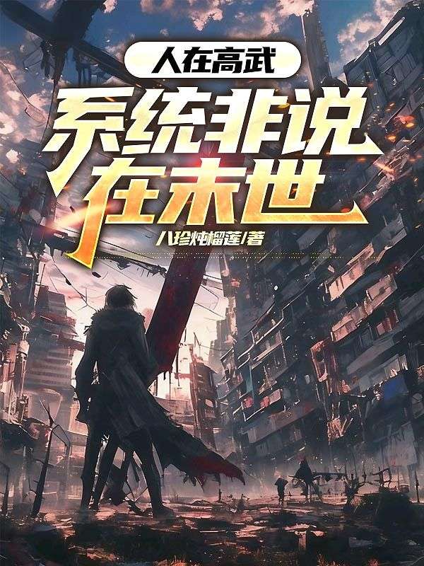 人在高武，系統(tǒng)非說在末世