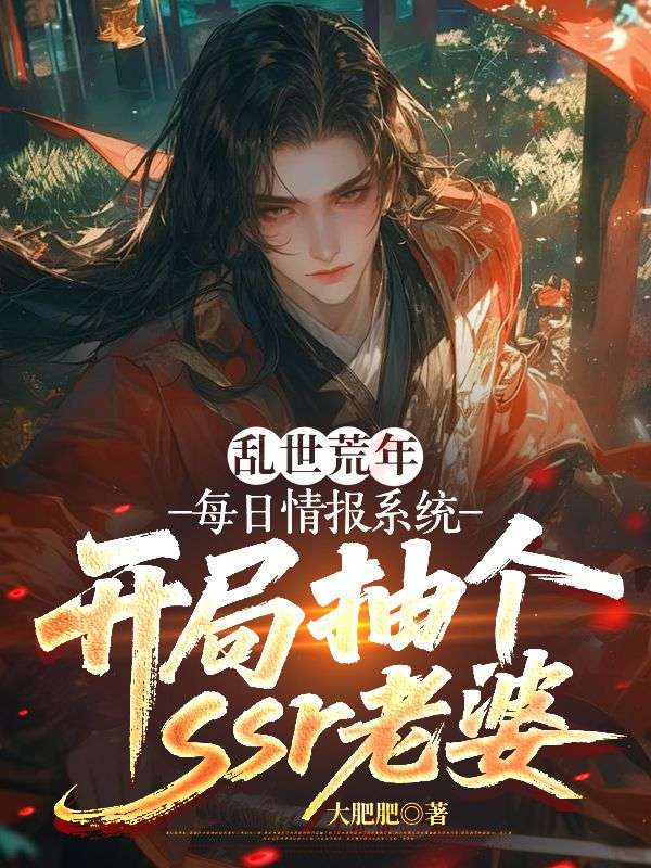 亂世荒年：每日情報(bào)系統(tǒng)，開局抽個(gè)ssr老婆