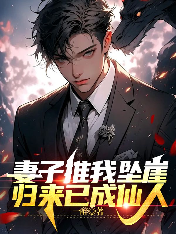 妻子推我墜崖，歸來已成仙人