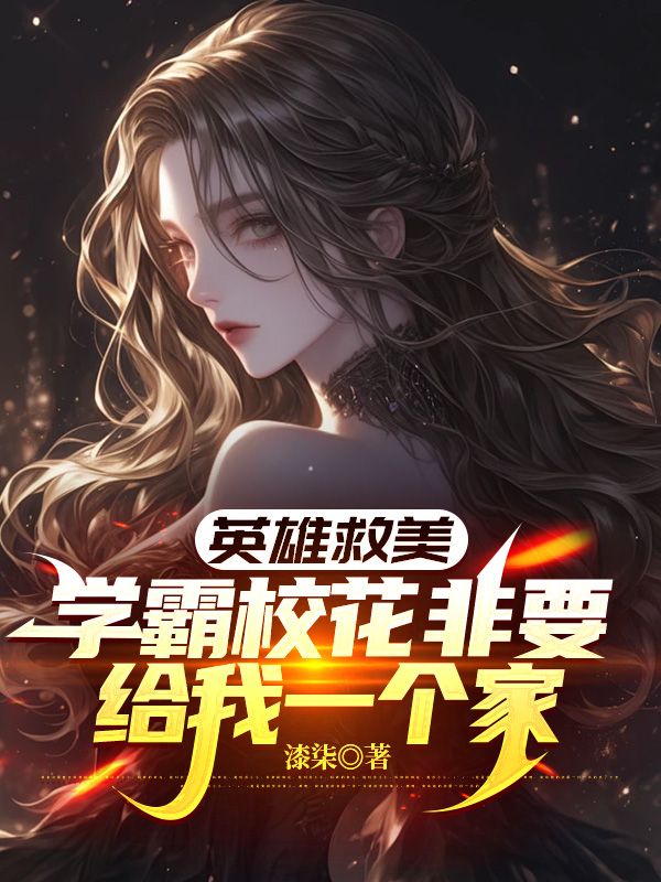 英雄救美，學(xué)霸校花非要給我一個(gè)家