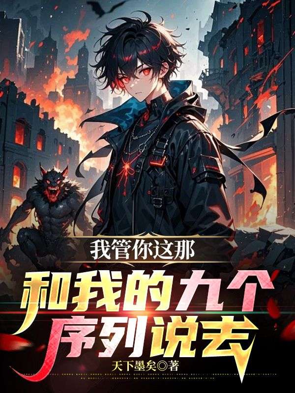 我管你这那，和我的九个序列说去