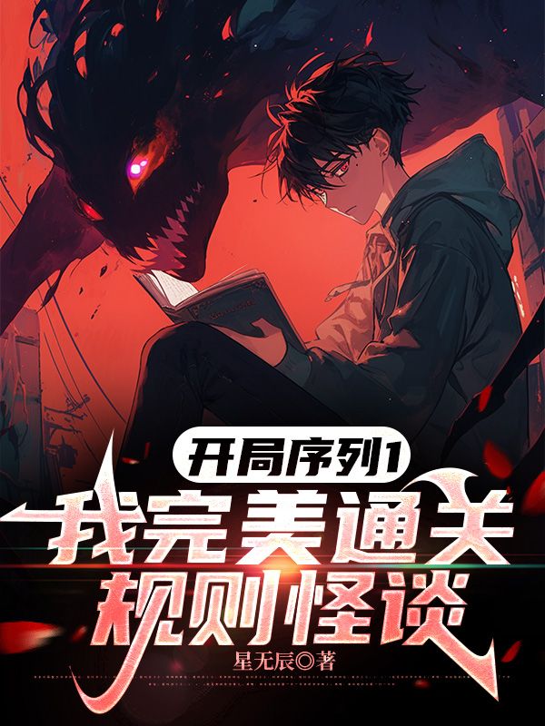 开局序列1，我完美通关规则怪谈