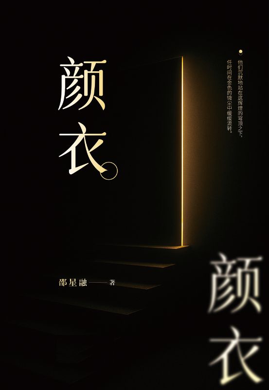 顏衣