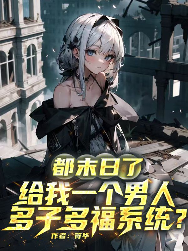 都末日了，你给我一个男人多子多福系统？