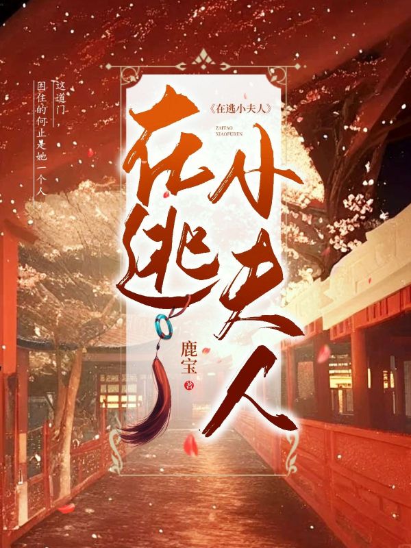 在逃小夫人