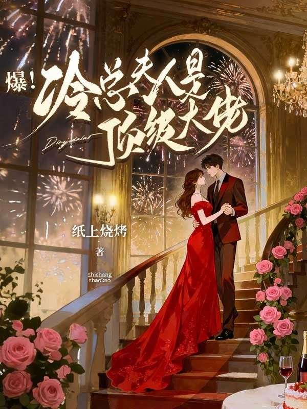 爆！冷總夫人是頂級大佬
