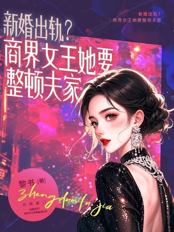 新婚出軌？商界女王她要整頓夫家