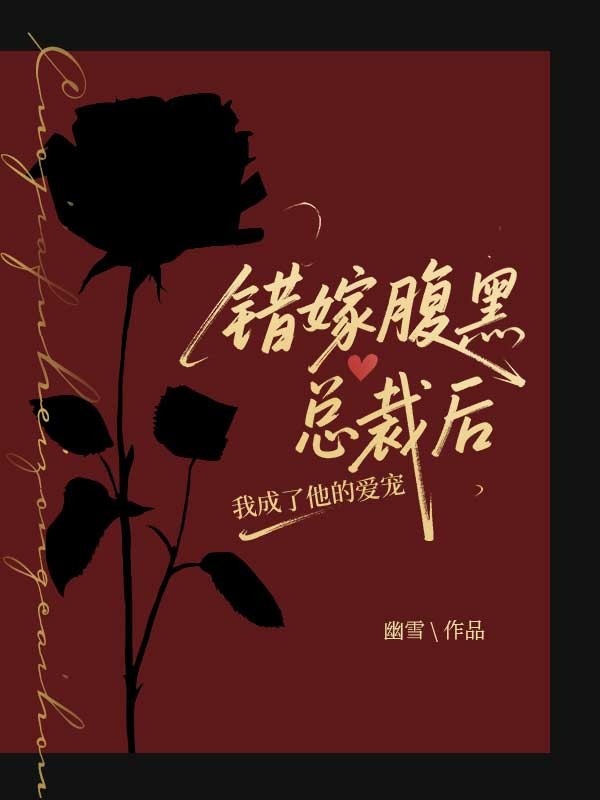 錯嫁腹黑總裁后，我成了他的愛寵