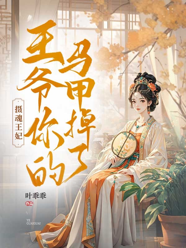 攝魂王妃：王爺你的馬甲掉了