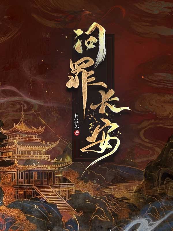 問(wèn)罪長(zhǎng)安