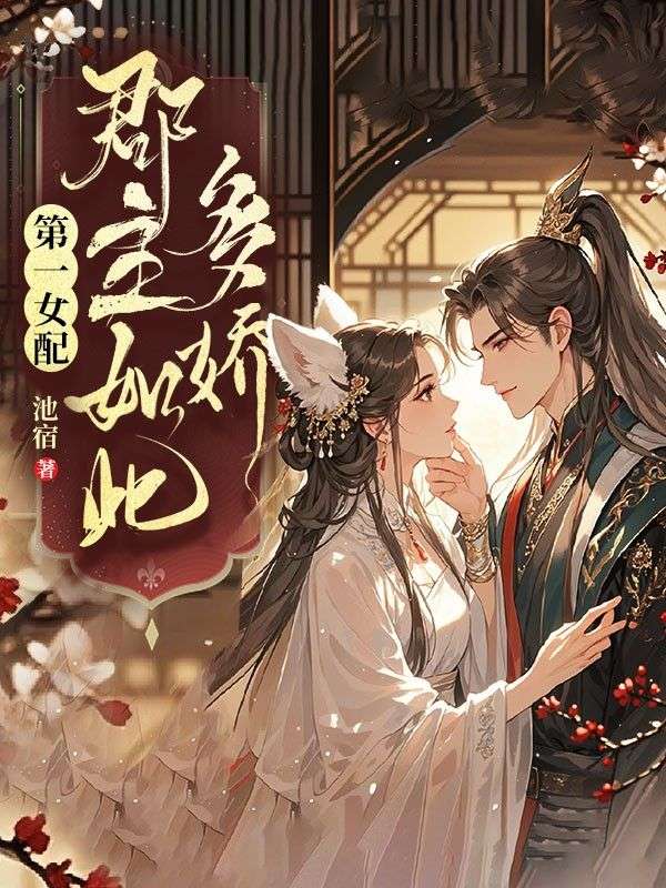 第一女配：郡主如此多嬌