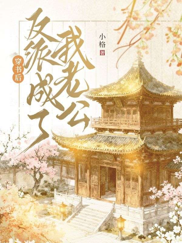穿書后反派成了我老公