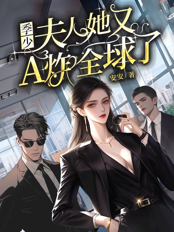 季少，夫人她又A炸全球了