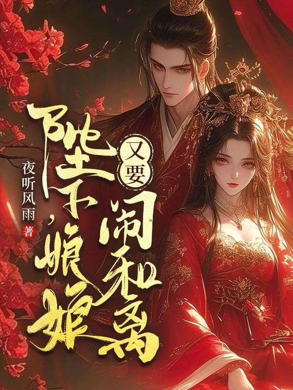 陛下，娘娘又要鬧和離