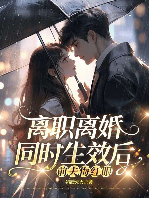 離職離婚同時生效后，前夫悔紅眼