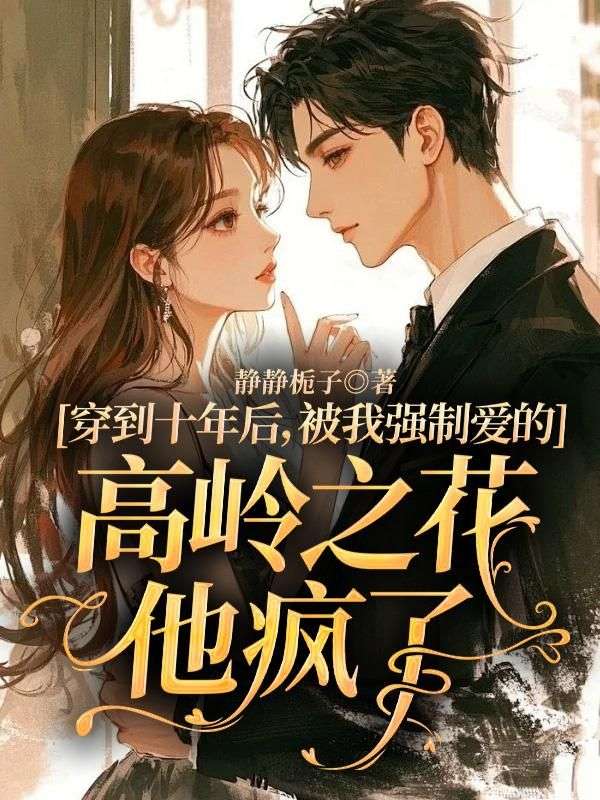 穿到十年后，被我強制愛的高嶺之花他瘋了