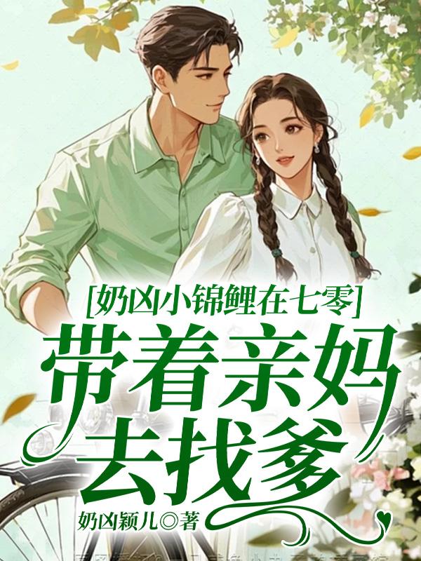 奶兇小錦鯉在七零，帶著親媽去找爹