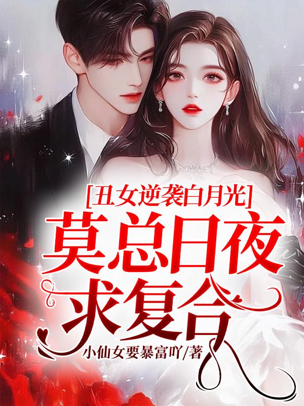 丑女逆襲白月光，莫總?cè)找骨髲?fù)合