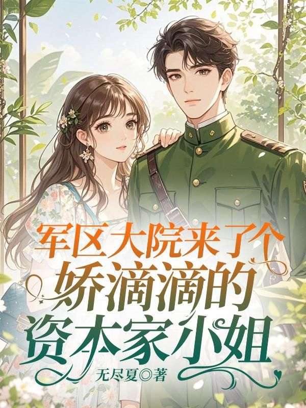 軍區(qū)大院來了個嬌滴滴的資本家小姐