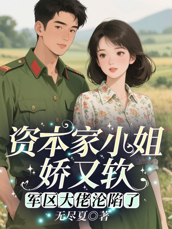 资本家小姐娇又软，军区大佬沦陷了