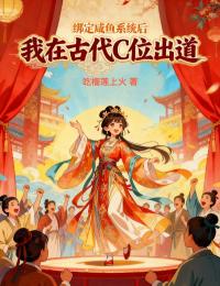 綁定咸魚系統(tǒng)后我在古代C位出道