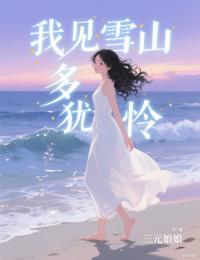 我見雪山多猶憐
