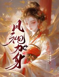 鳳袍要加身