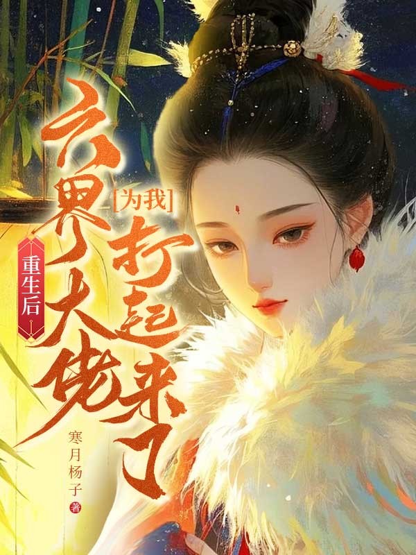 重生后，六界大佬為我打起來(lái)了