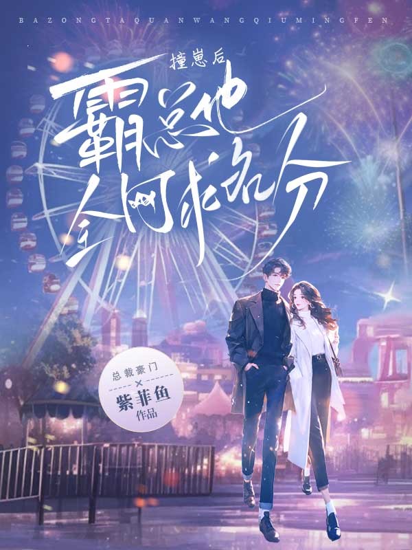 撞崽后,霸总他全网求名分