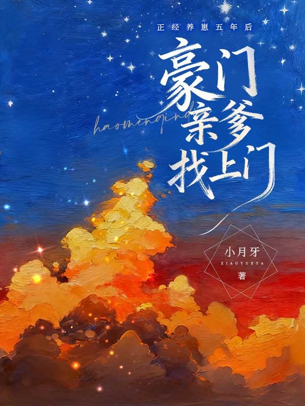正經(jīng)養(yǎng)崽五年后,豪門親爹找上門
