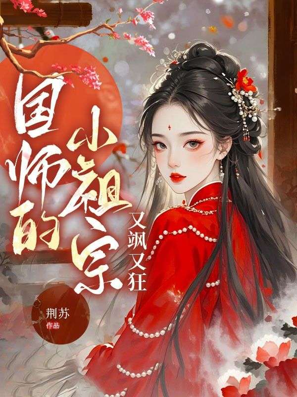 國師的小祖宗又颯又狂