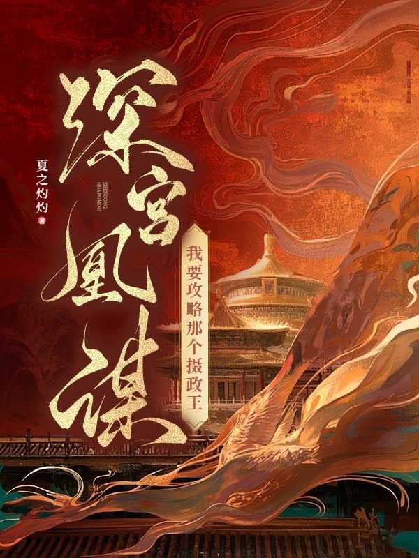 深宮凰謀：我要攻略那個(gè)攝政王