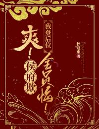 爽！侯府欺，我登后位，全員悔！