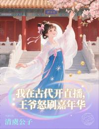 我在古代開直播，王爺怒刷嘉年華