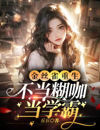 金絲雀重生，不當(dāng)糊咖當(dāng)學(xué)霸