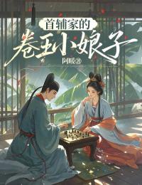 首輔家的卷王小娘子