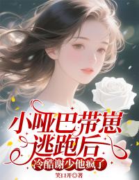 小啞巴帶崽逃跑后，冷酷謝少他瘋了