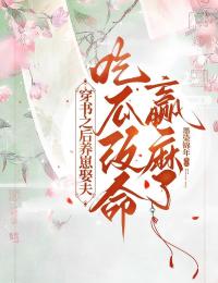 穿書之后養(yǎng)崽娶夫，吃瓜改命贏麻了