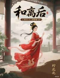 和離后，王爺?shù)男》蛉瞬洳浔R甲