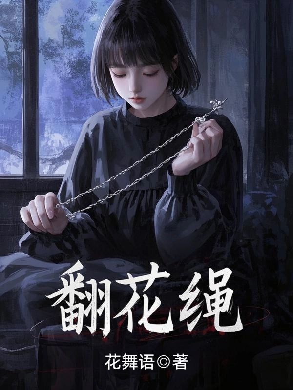 翻花繩
