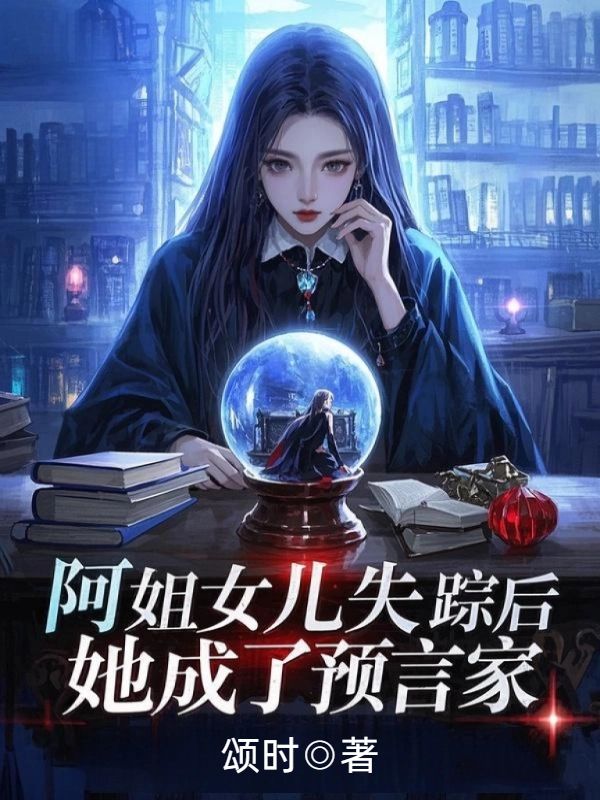 阿姐女兒失蹤后，她成了預(yù)言家
