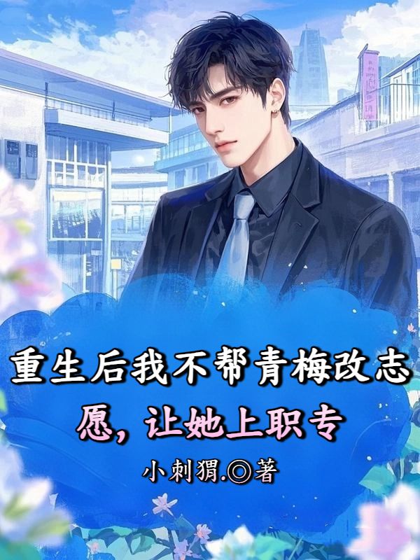 重生后我不幫青梅改志愿，讓她上職專