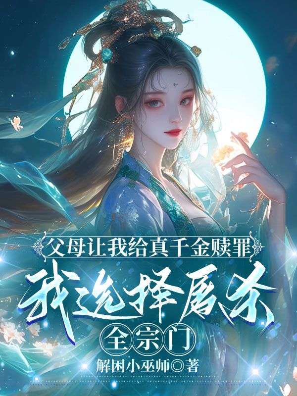父母让我给真千金赎罪，我选择屠杀全宗门